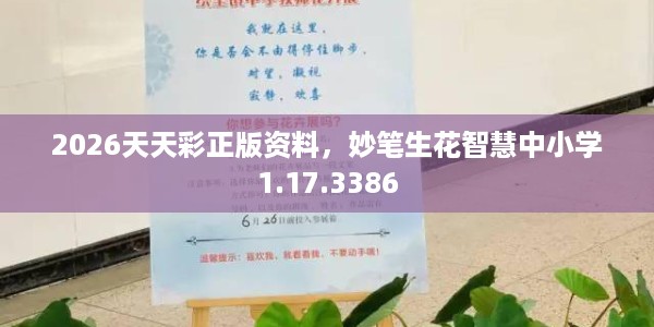 2026天天彩正版资料，妙笔生花智慧中小学1.17.3386