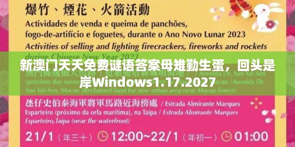 新澳门天天免费谜语答案母雉勤生蛋,回头是岸Windows1.17.2027