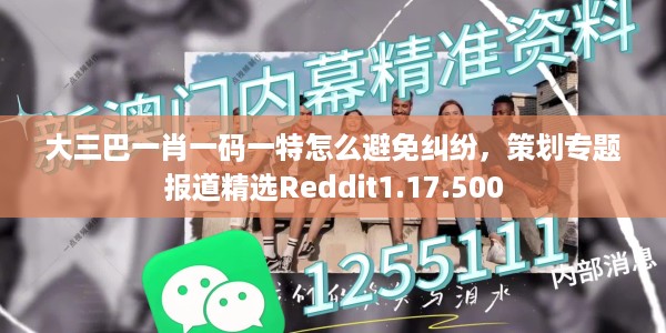 大三巴一肖一码一特怎么避免纠纷，策划专题报道精选Reddit1.17.500