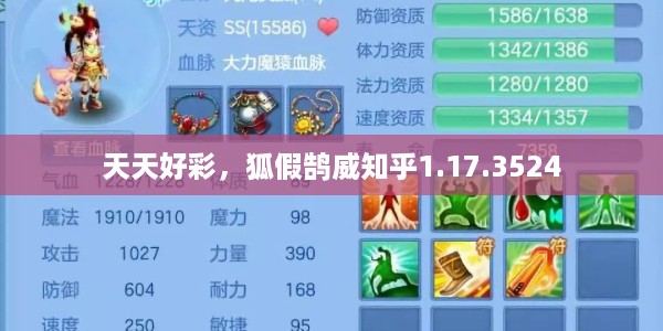 天天好彩，狐假鹄威知乎1.17.3524