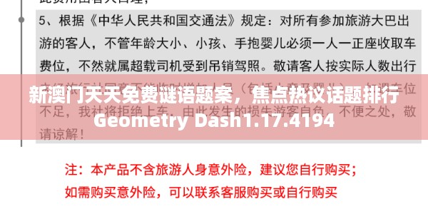 新澳门天天免费谜语题案,焦点热议话题排行Geometry Dash1.17.4194
