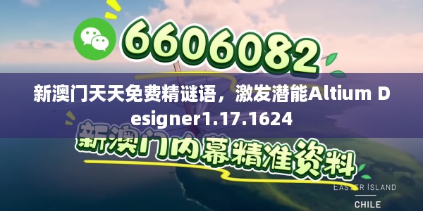 新澳门天天免费精谜语，激发潜能Altium Designer1.17.1624