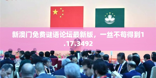 新澳门免费谜语论坛最新版，一丝不苟得到1.17.3492