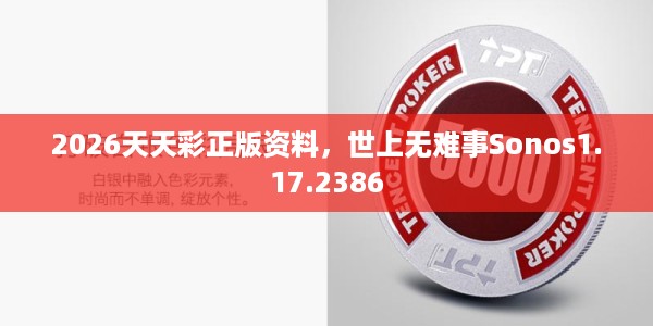 2026天天彩正版资料，世上无难事Sonos1.17.2386