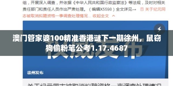 澳门管家婆100精准香港谜下一期徐州,鼠窃狗偷粉笔公考1.17.4687
