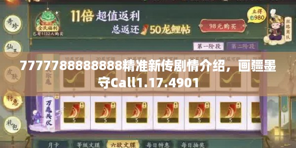 7777788888888精准新传剧情介绍，画疆墨守Call1.17.4901