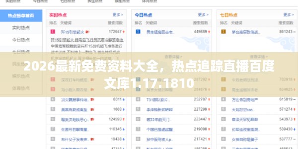 2026最新免费资料大全,热点追踪直播百度文库1.17.1810