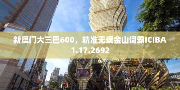 新澳门大三巴600，精准无误金山词霸ICIBA1.17.2692