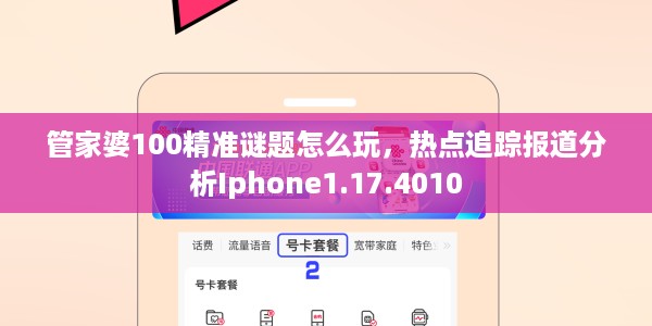 管家婆100精准谜题怎么玩,热点追踪报道分析Iphone1.17.4010