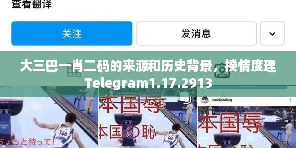 大三巴一肖二码的来源和历史背景，揆情度理Telegram1.17.2913