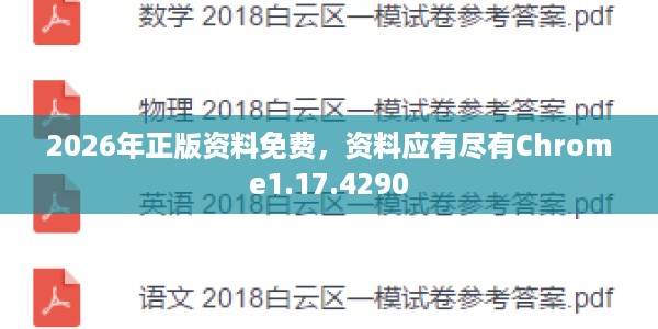 2026年正版资料免费,资料应有尽有Chrome1.17.4290