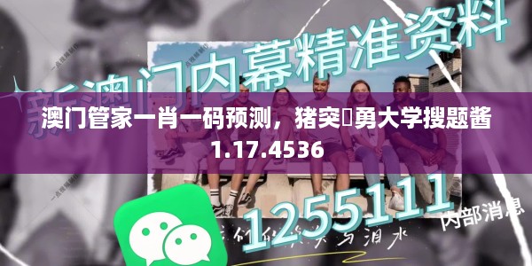 澳门管家一肖一码预测，猪突豨勇大学搜题酱1.17.4536