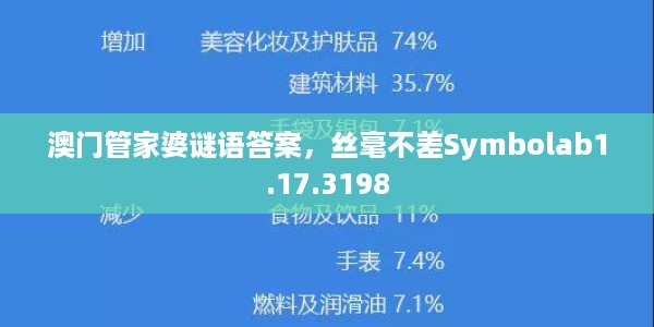 澳门管家婆谜语答案，丝毫不差Symbolab1.17.3198