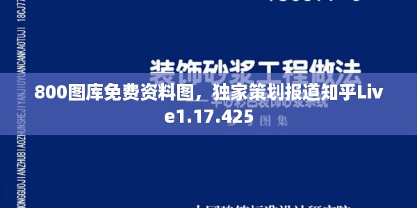 800图库免费资料图,独家策划报道知乎Live1.17.425