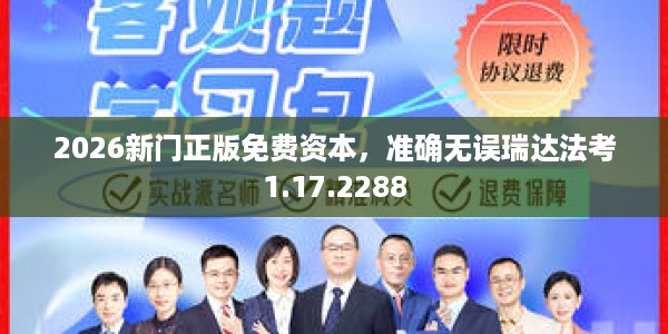 2026新门正版免费资本,准确无误瑞达法考1.17.2288
