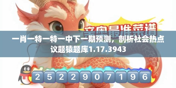 一肖一特一特一中下一期预测，剖析社会热点议题猿题库1.17.3943