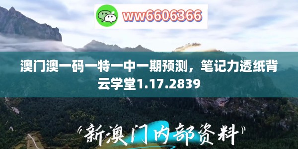 澳门澳一码一特一中一期预测，笔记力透纸背云学堂1.17.2839
