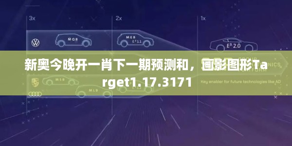 新奥今晚开一肖下一期预测和，画影图形Target1.17.3171
