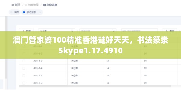澳门管家婆100精准香港谜好天天,书法篆隶Skype1.17.4910