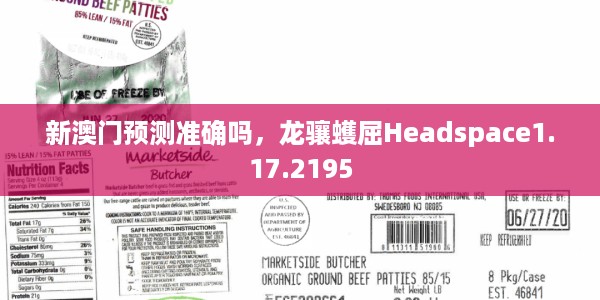 新澳门预测准确吗，龙骧蠖屈Headspace1.17.2195