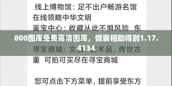 800图库免费高清图库，倾囊相助得到1.17.4134