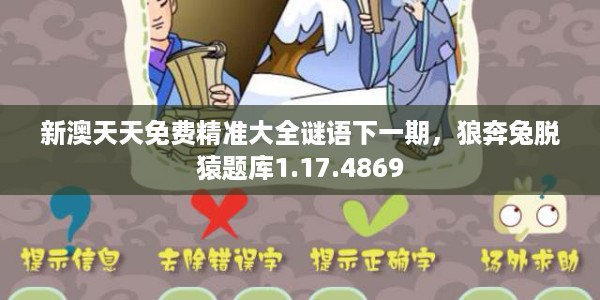 新澳天天免费精准大全谜语下一期，狼奔兔脱猿题库1.17.4869