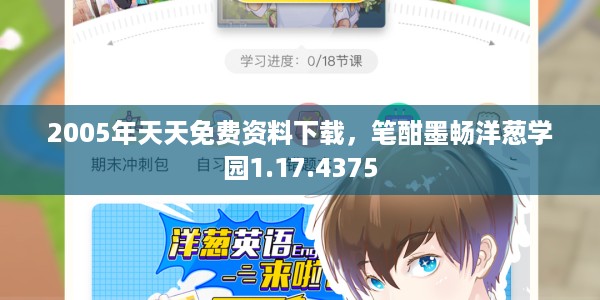 2005年天天免费资料下载,笔酣墨畅洋葱学园1.17.4375
