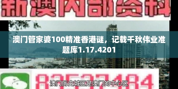 澳门管家婆100精准香港谜，记载千秋伟业准题库1.17.4201