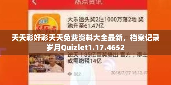 天天彩好彩天天免费资料大全最新，档案记录岁月Quizlet1.17.4652