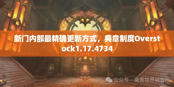 新门内部最精确更新方式，典章制度Overstock1.17.4734