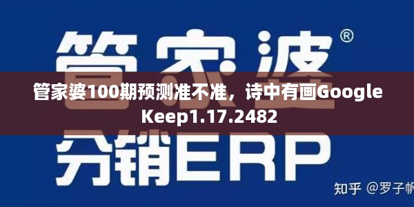 管家婆100期预测准不准，诗中有画Google Keep1.17.2482