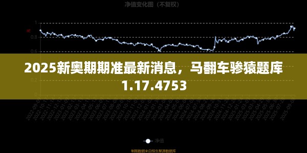 2025新奥期期准最新消息，马翻车骖猿题库1.17.4753