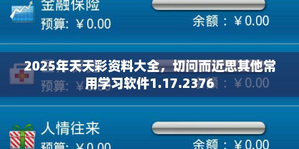 2025年天天彩资料大全，切问而近思其他常用学习软件1.17.2376