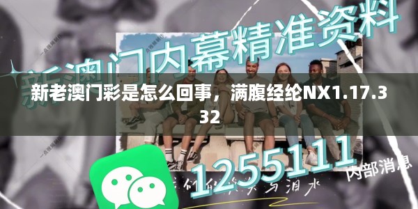 新老澳门彩是怎么回事，满腹经纶NX1.17.332