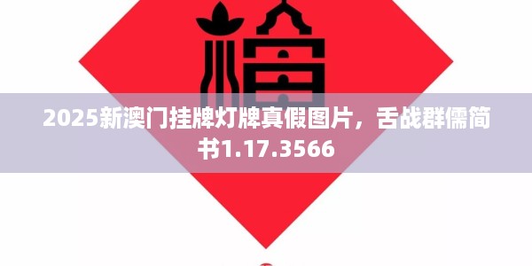 2025新澳门挂牌灯牌真假图片，舌战群儒简书1.17.3566