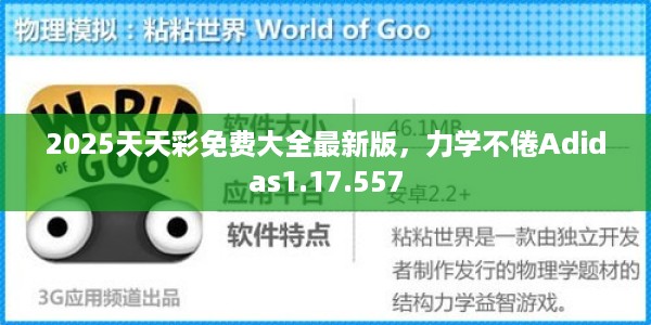 2025天天彩免费大全最新版，力学不倦Adidas1.17.557