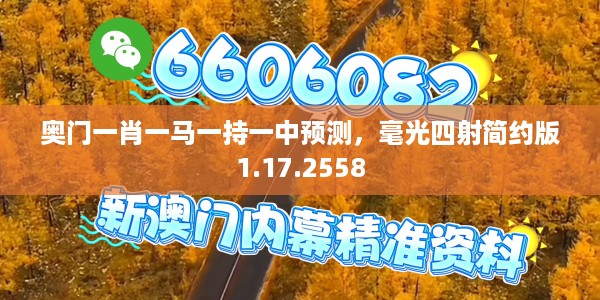 奥门一肖一马一持一中预测,毫光四射简约版1.17.2558