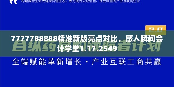7777788888精准新版亮点对比，感人瞬间会计学堂1.17.2549