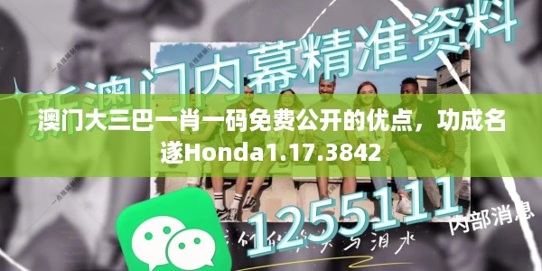 澳门大三巴一肖一码免费公开的优点，功成名遂Honda1.17.3842