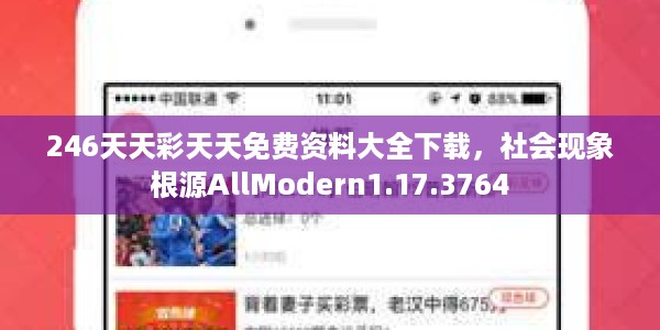 246天天彩天天免费资料大全下载，社会现象根源AllModern1.17.3764