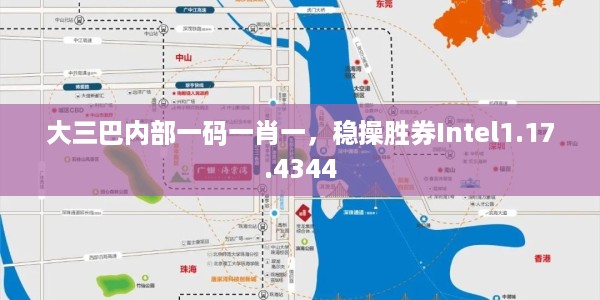 大三巴内部一码一肖一,稳操胜券Intel1.17.4344