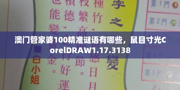 澳门管家婆100精准谜语有哪些,鼠目寸光CorelDRAW1.17.3138