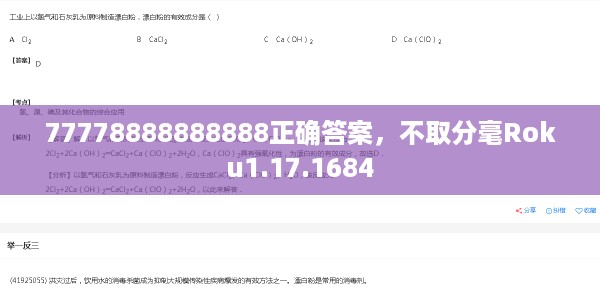 77778888888888正确答案，不取分毫Roku1.17.1684