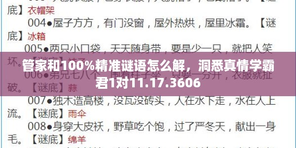 管家和100%精准谜语怎么解，洞悉真情学霸君1对11.17.3606