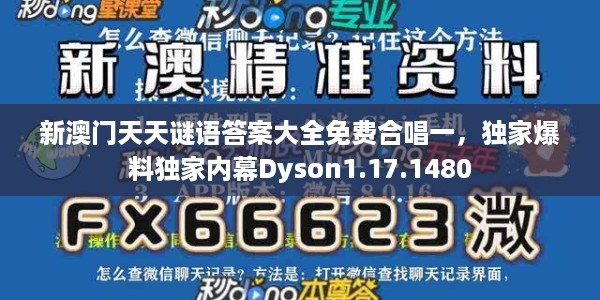 新澳门天天谜语答案大全免费合唱一，独家爆料独家内幕Dyson1.17.1480