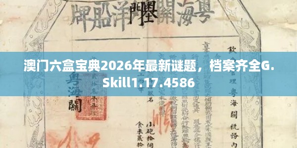 澳门六盒宝典2026年最新谜题，档案齐全G.Skill1.17.4586