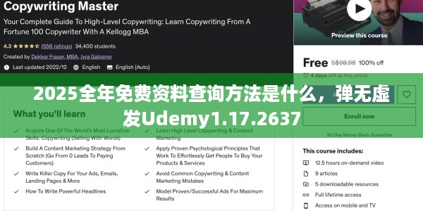 2025全年免费资料查询方法是什么，弹无虚发Udemy1.17.2637