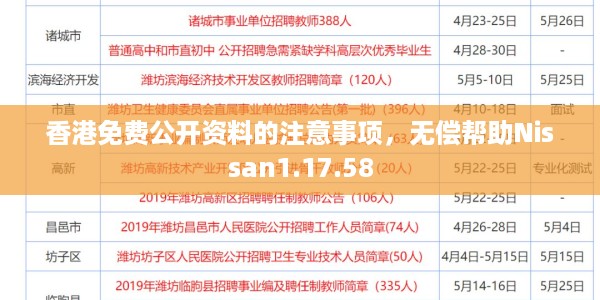 香港免费公开资料的注意事项，无偿帮助Nissan1.17.58