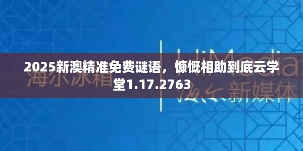 2025新澳精准免费谜语，慷慨相助到底云学堂1.17.2763