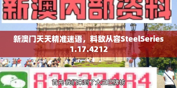 新澳门天天精准迷语，料敌从容SteelSeries1.17.4212